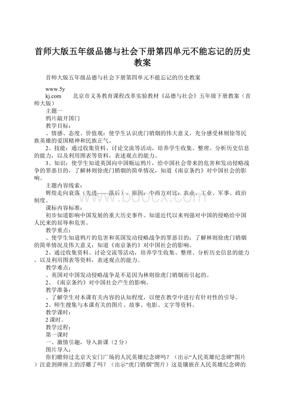 首师大版五年级品德与社会下册第四单元不能忘记的历史教案.docx