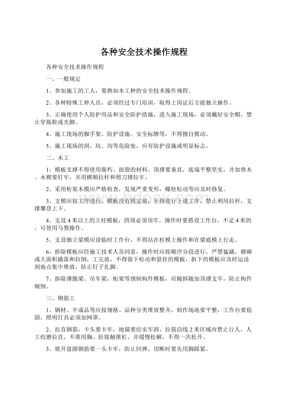 各种安全技术操作规程Word格式.docx_第1页