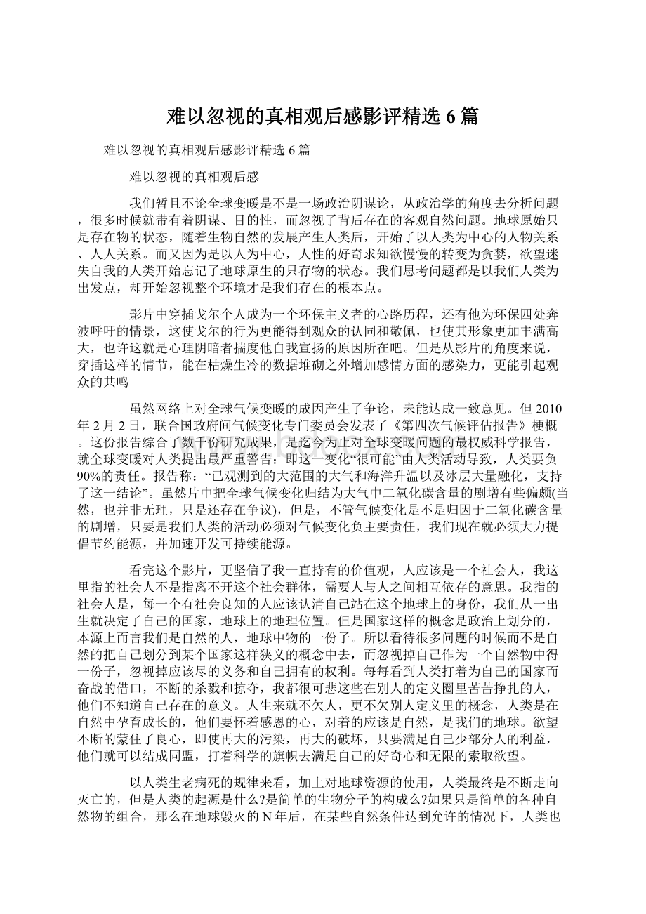 难以忽视的真相观后感影评精选6篇Word格式.docx