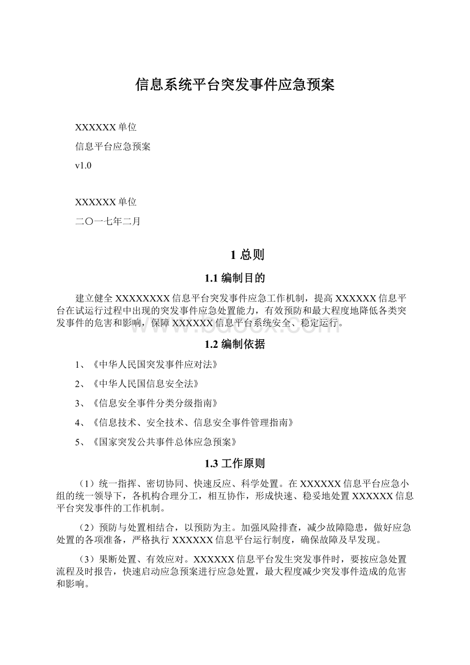 信息系统平台突发事件应急预案.docx