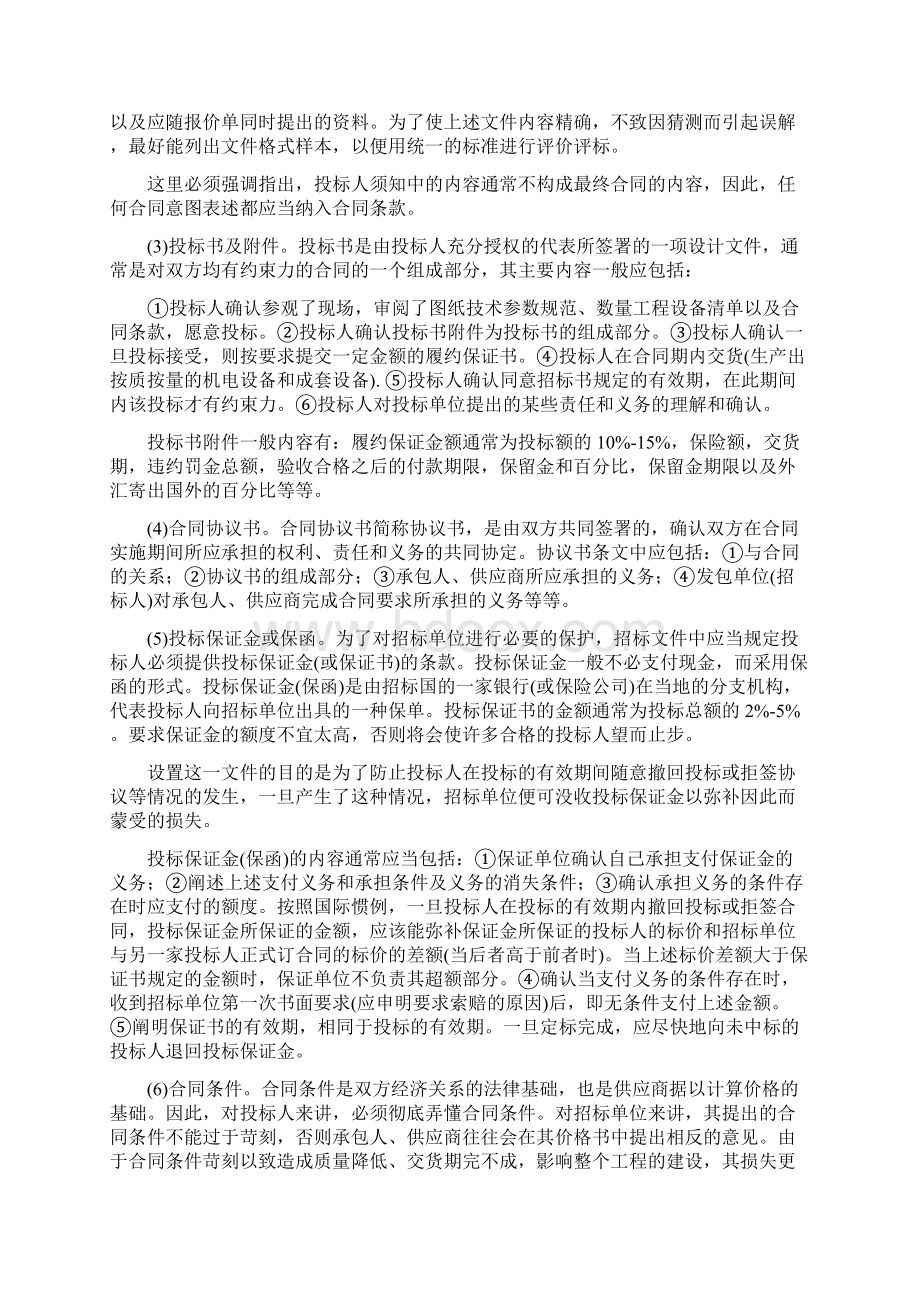 国际物资设备采购招标文件程序.docx_第2页