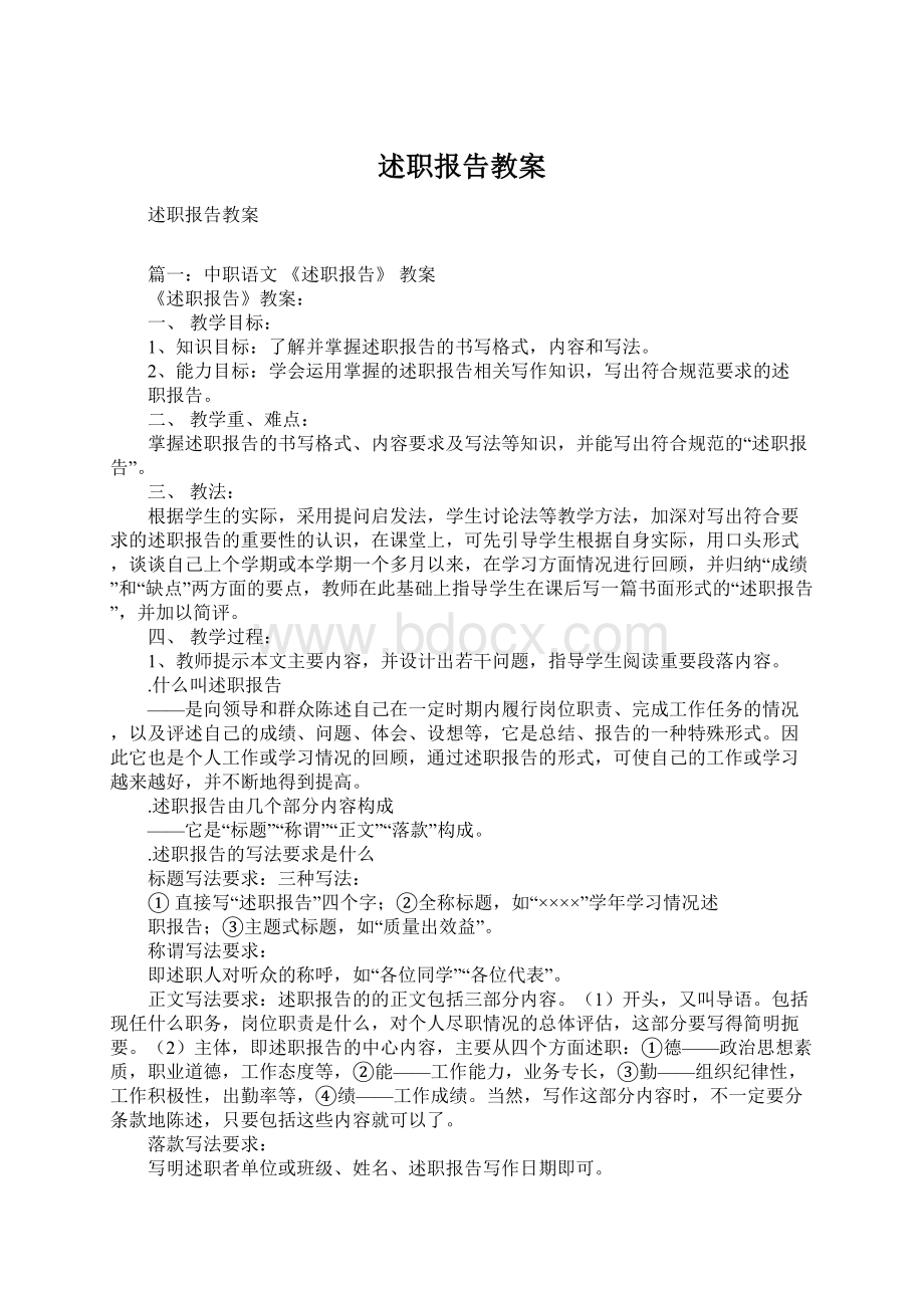 述职报告教案Word下载.docx