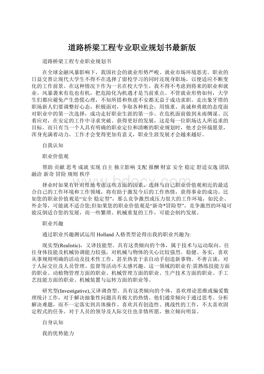 道路桥梁工程专业职业规划书最新版.docx