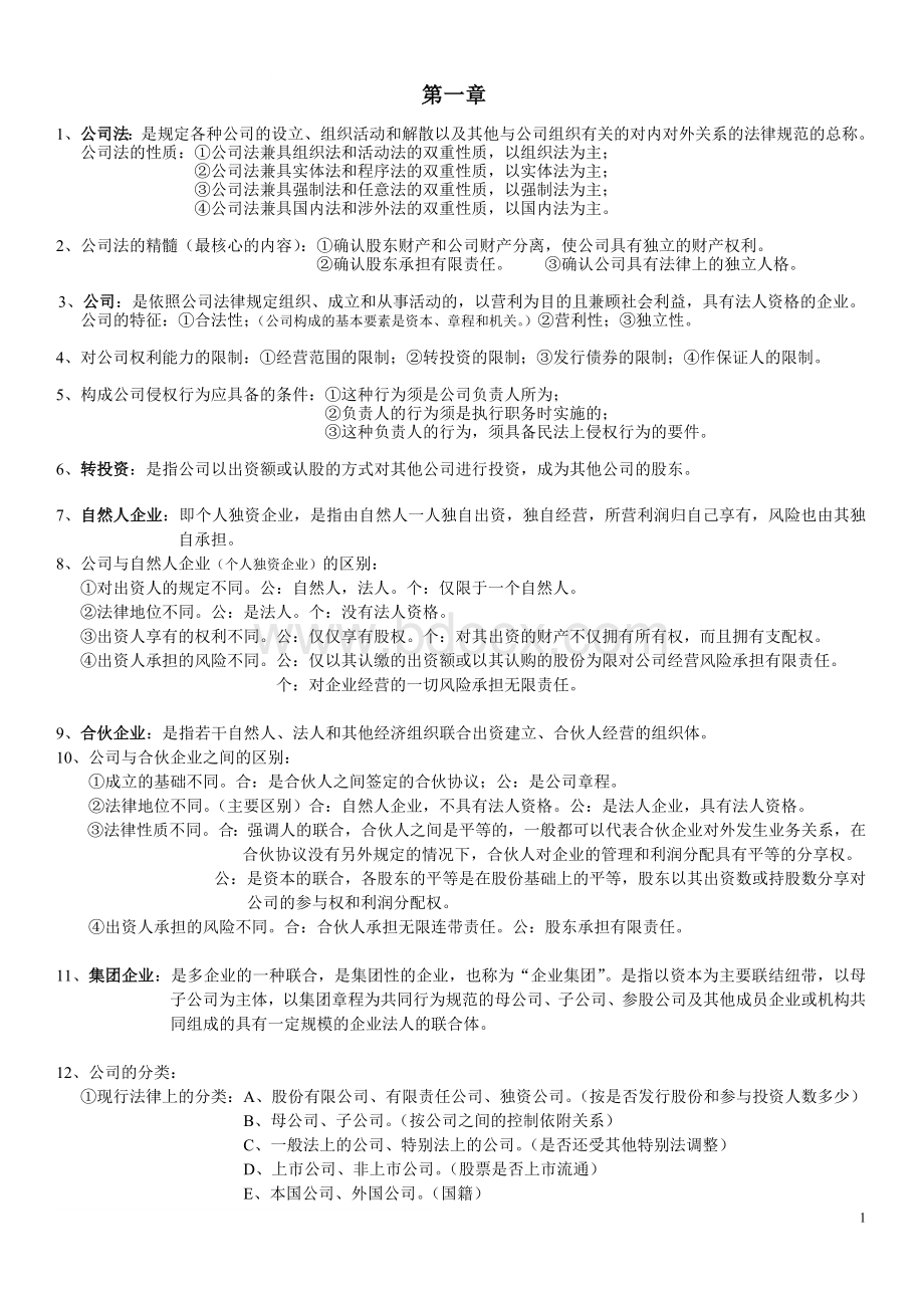 自考公司法重点归纳(详解)文档格式.doc