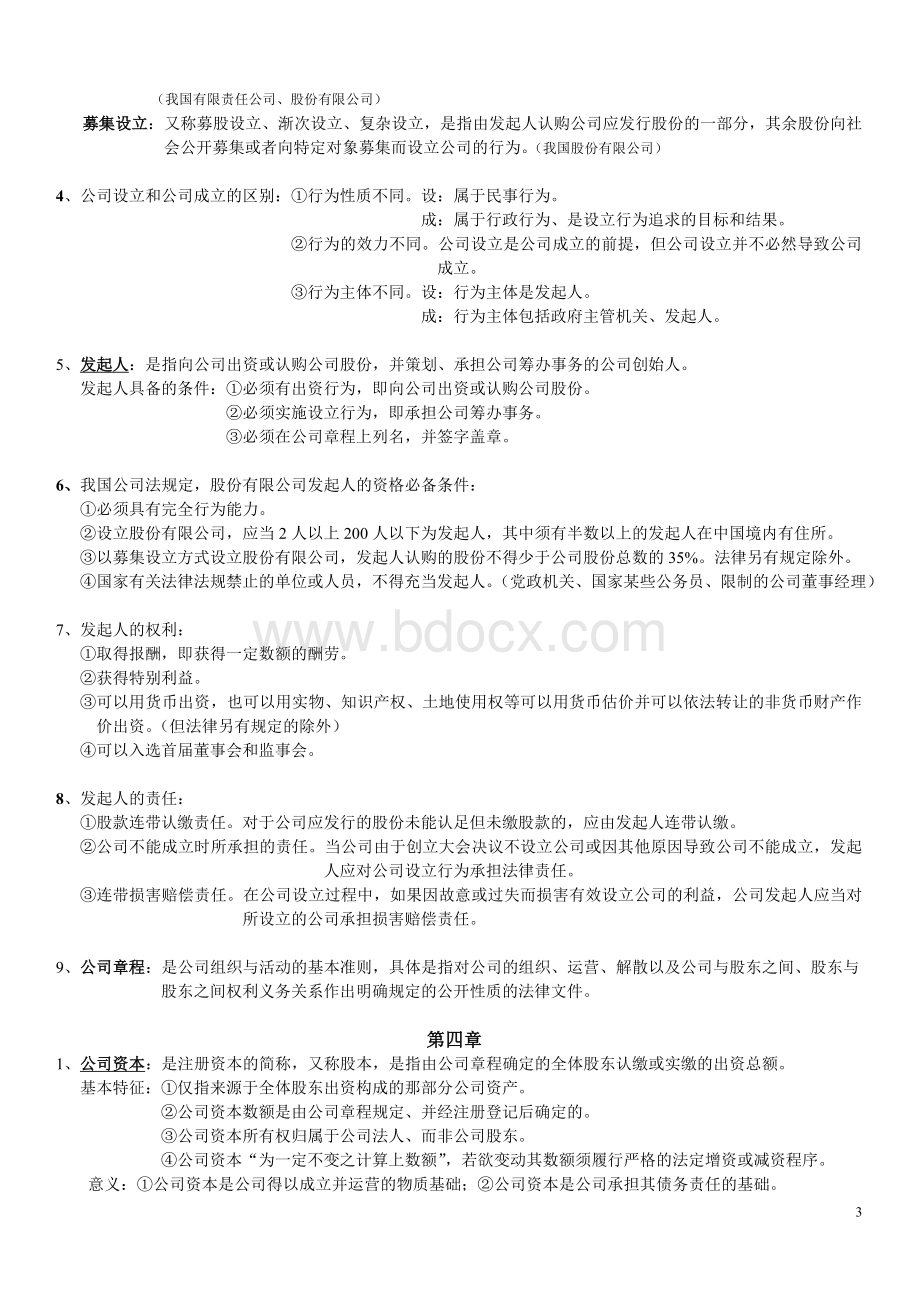 自考公司法重点归纳(详解)文档格式.doc_第3页