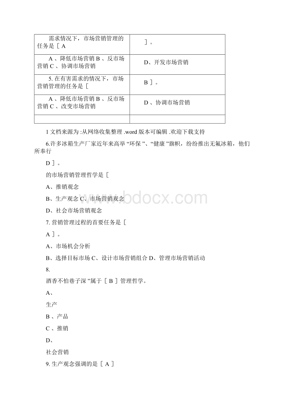 自考市场营销资料Word格式.docx_第2页