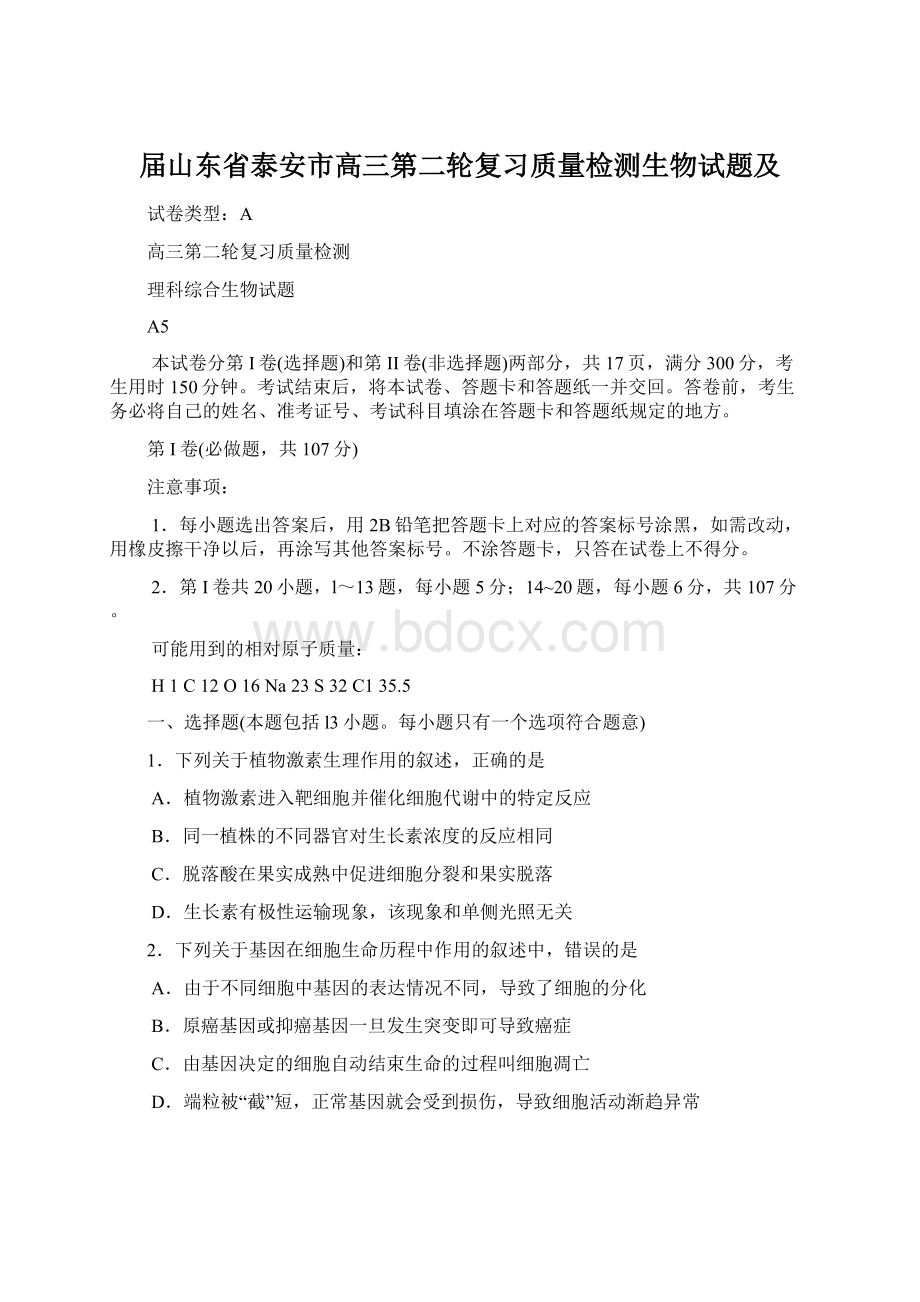 届山东省泰安市高三第二轮复习质量检测生物试题及Word下载.docx