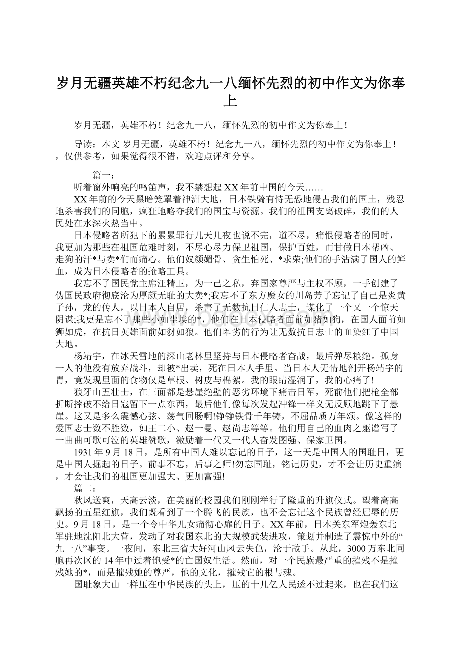 岁月无疆英雄不朽纪念九一八缅怀先烈的初中作文为你奉上Word格式文档下载.docx_第1页