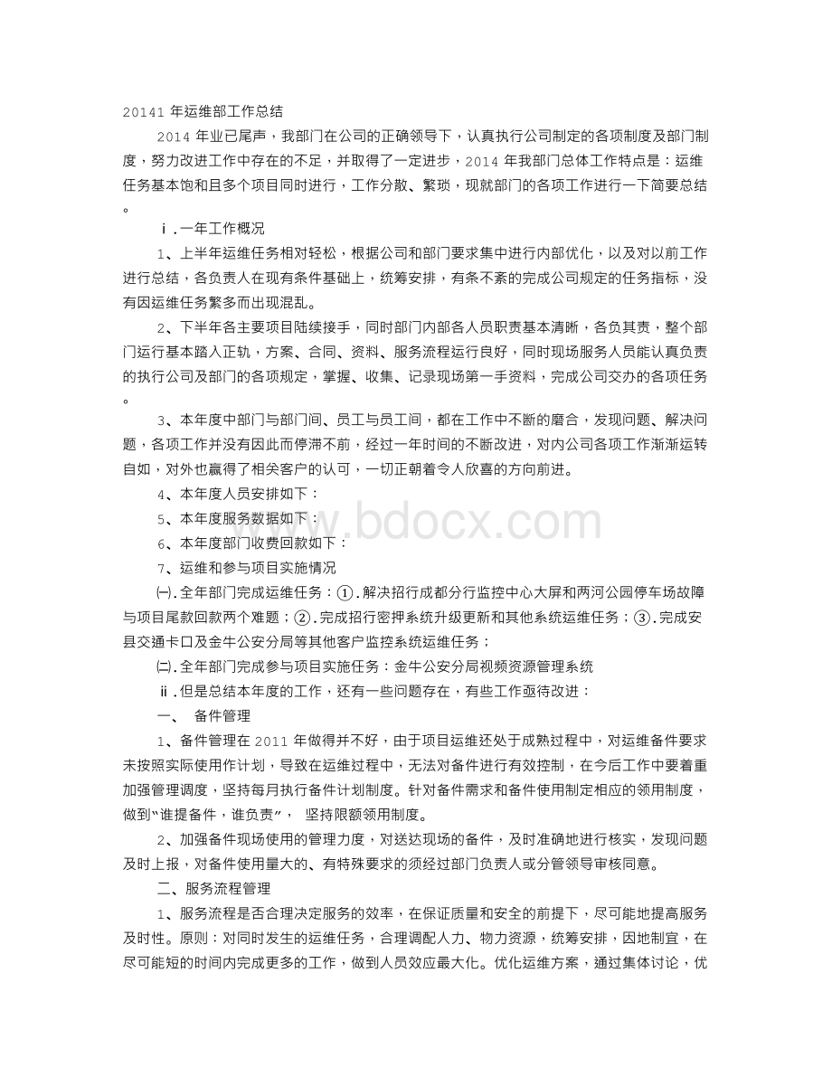 年度工作总结运维Word文件下载.doc_第1页