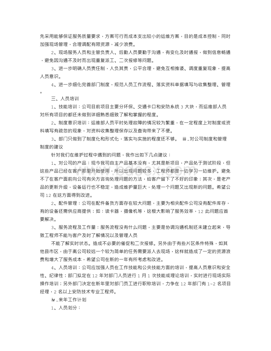 年度工作总结运维Word文件下载.doc_第2页