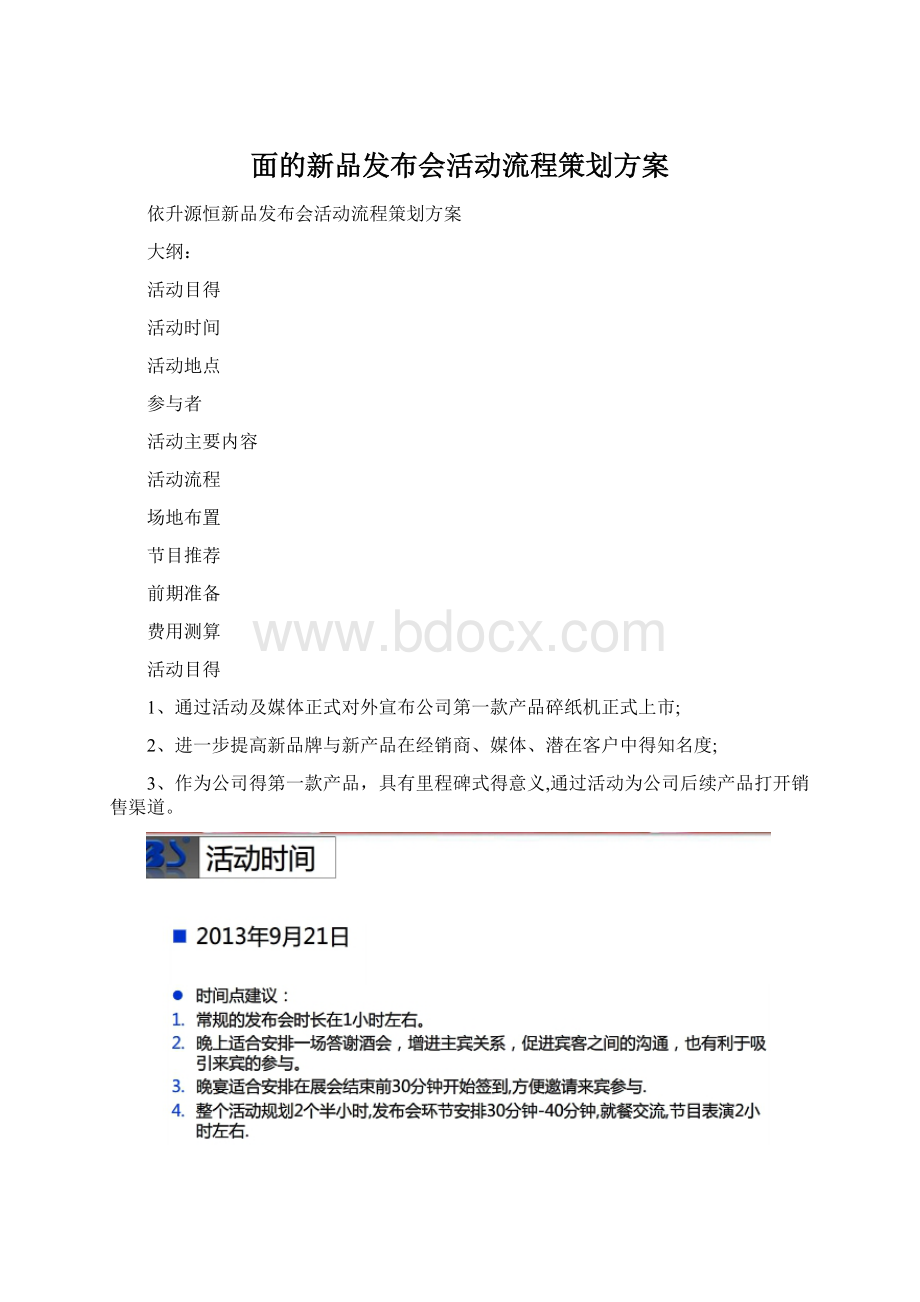 面的新品发布会活动流程策划方案.docx