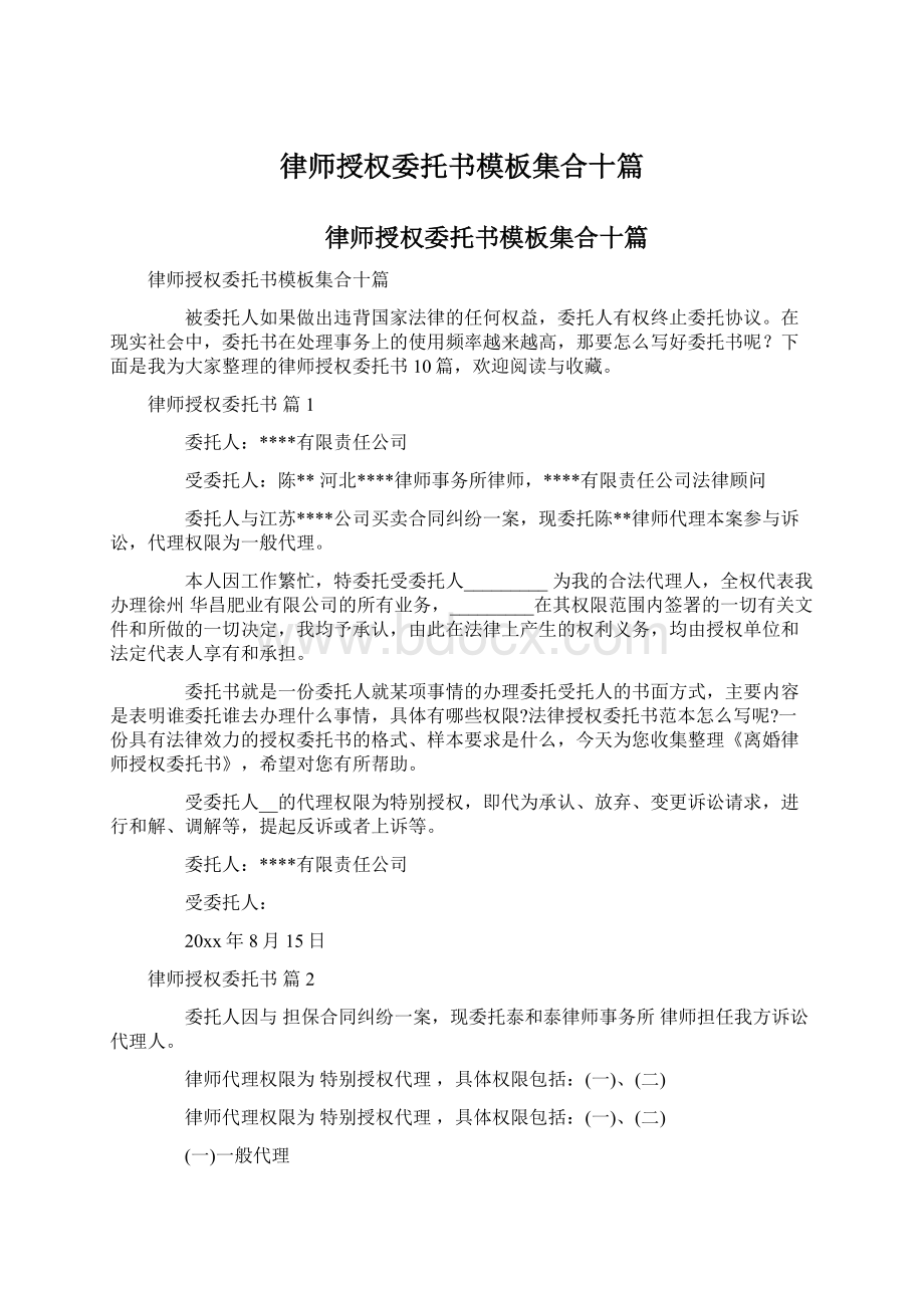 律师授权委托书模板集合十篇Word文档下载推荐.docx_第1页