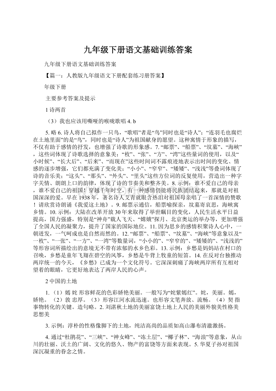 九年级下册语文基础训练答案.docx_第1页