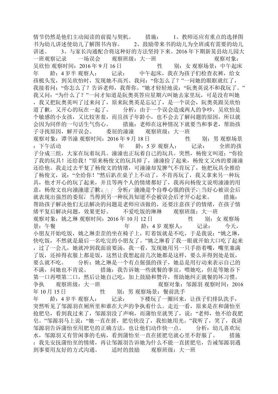 幼儿园观察记录大班幼儿园大班个案观察Word格式文档下载.docx_第2页