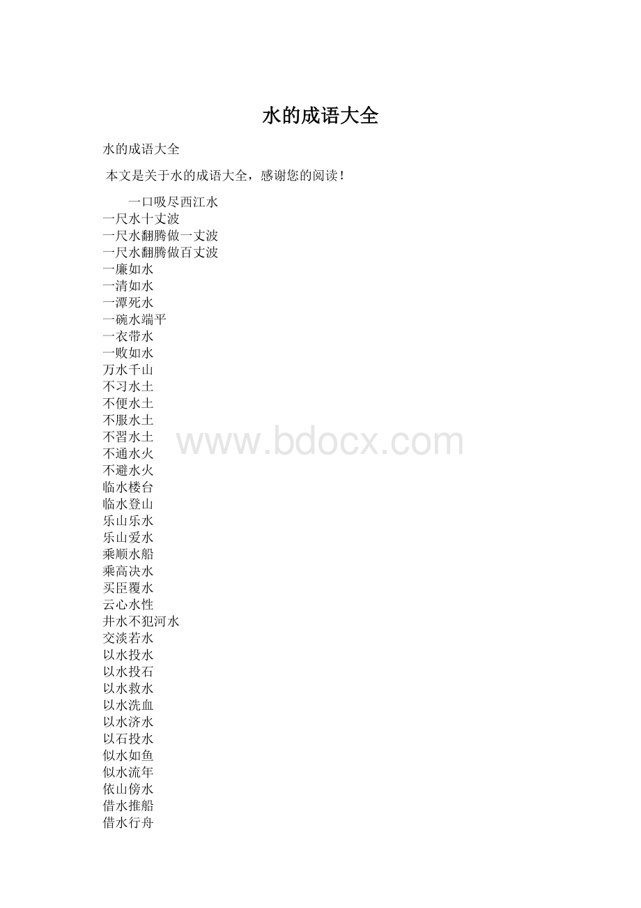 水的成语大全.docx_第1页