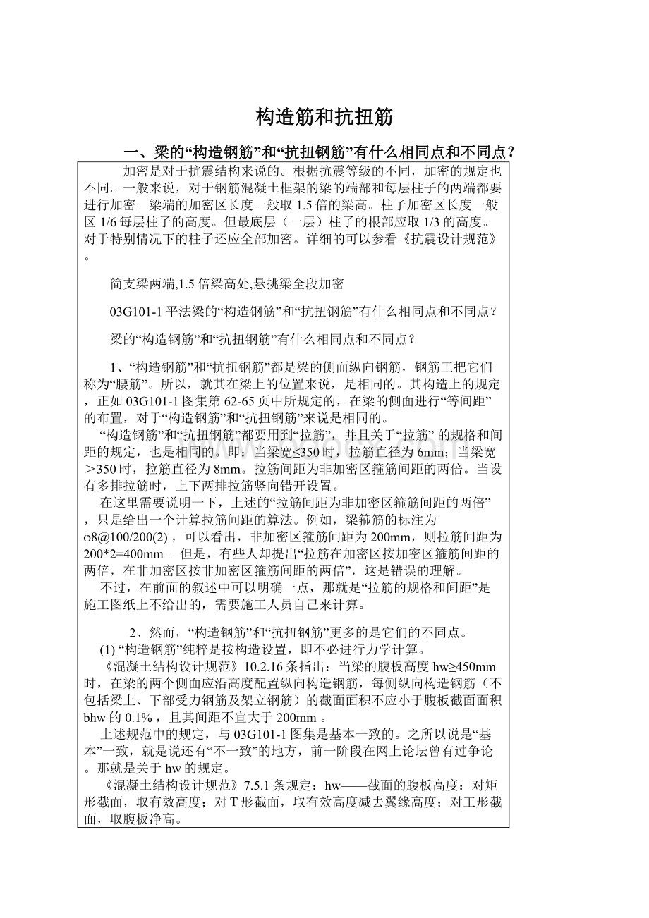 构造筋和抗扭筋Word文件下载.docx