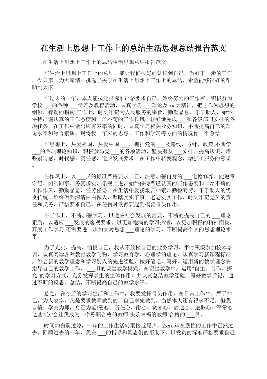 在生活上思想上工作上的总结生活思想总结报告范文.docx_第1页