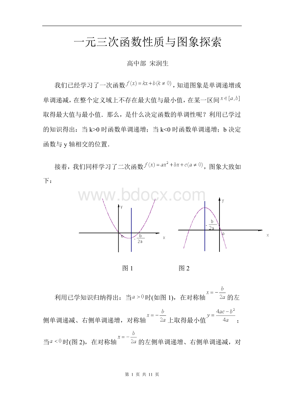 一元三次函数性质与图象探索.doc