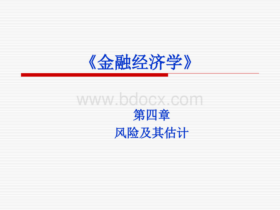 金融经济学第四章PPT文档格式.ppt_第1页