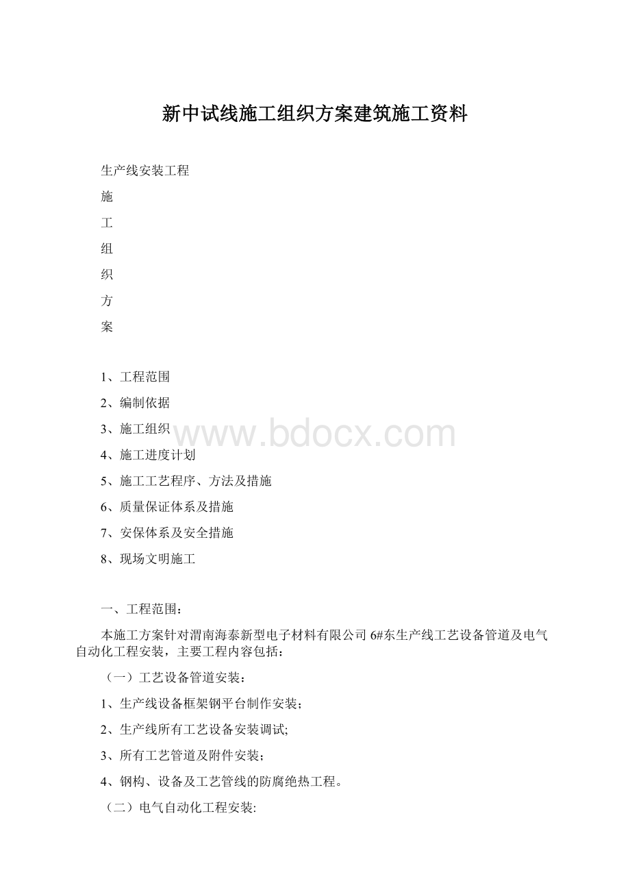 新中试线施工组织方案建筑施工资料.docx