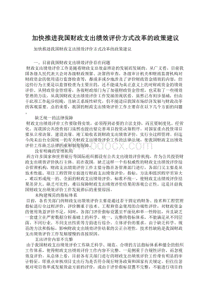 加快推进我国财政支出绩效评价方式改革的政策建议.docx