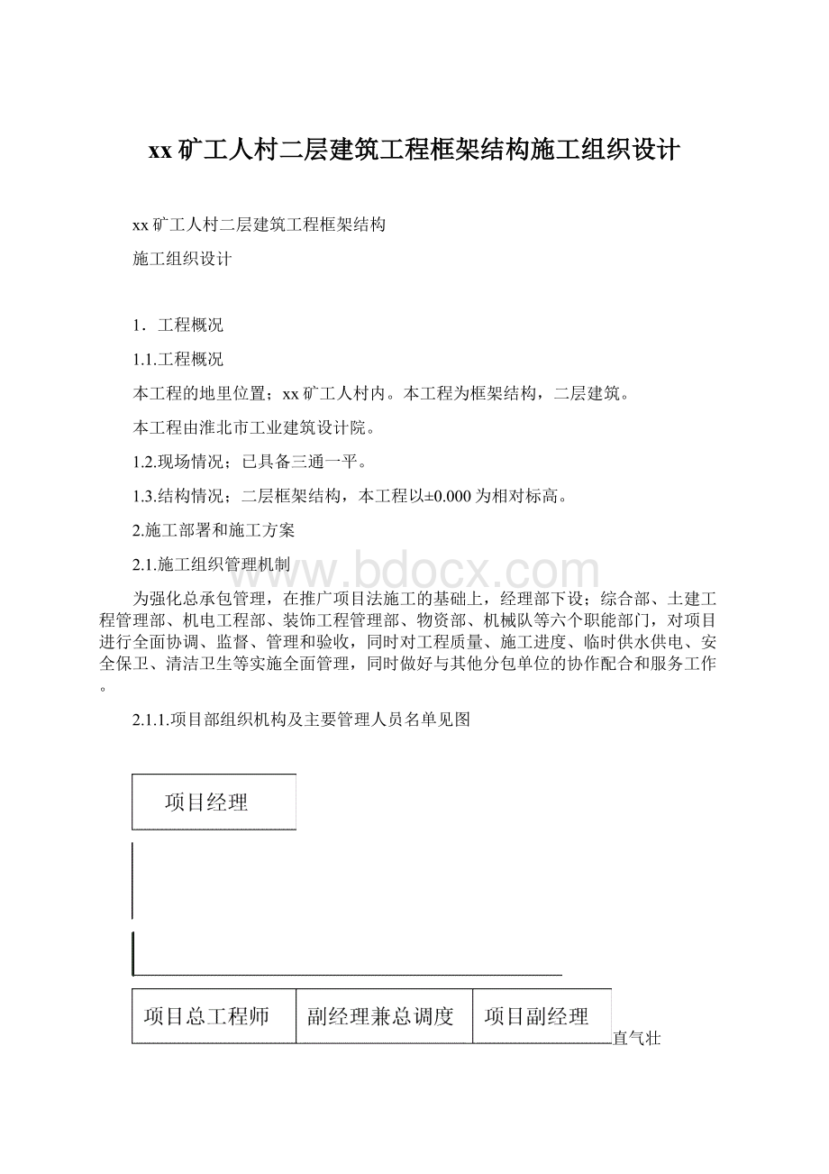 xx矿工人村二层建筑工程框架结构施工组织设计Word文档下载推荐.docx_第1页