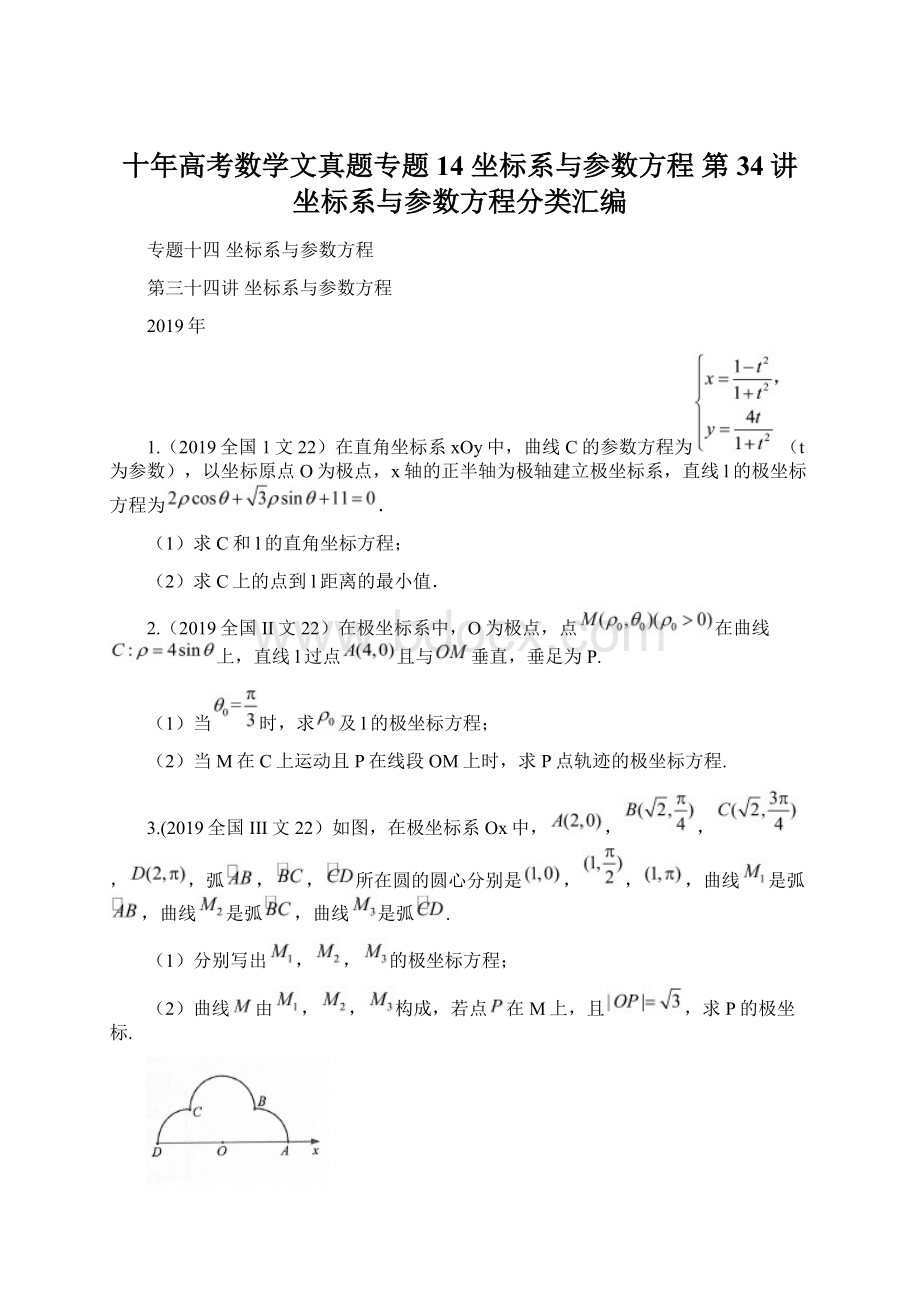 十年高考数学文真题专题14 坐标系与参数方程 第34讲坐标系与参数方程分类汇编.docx