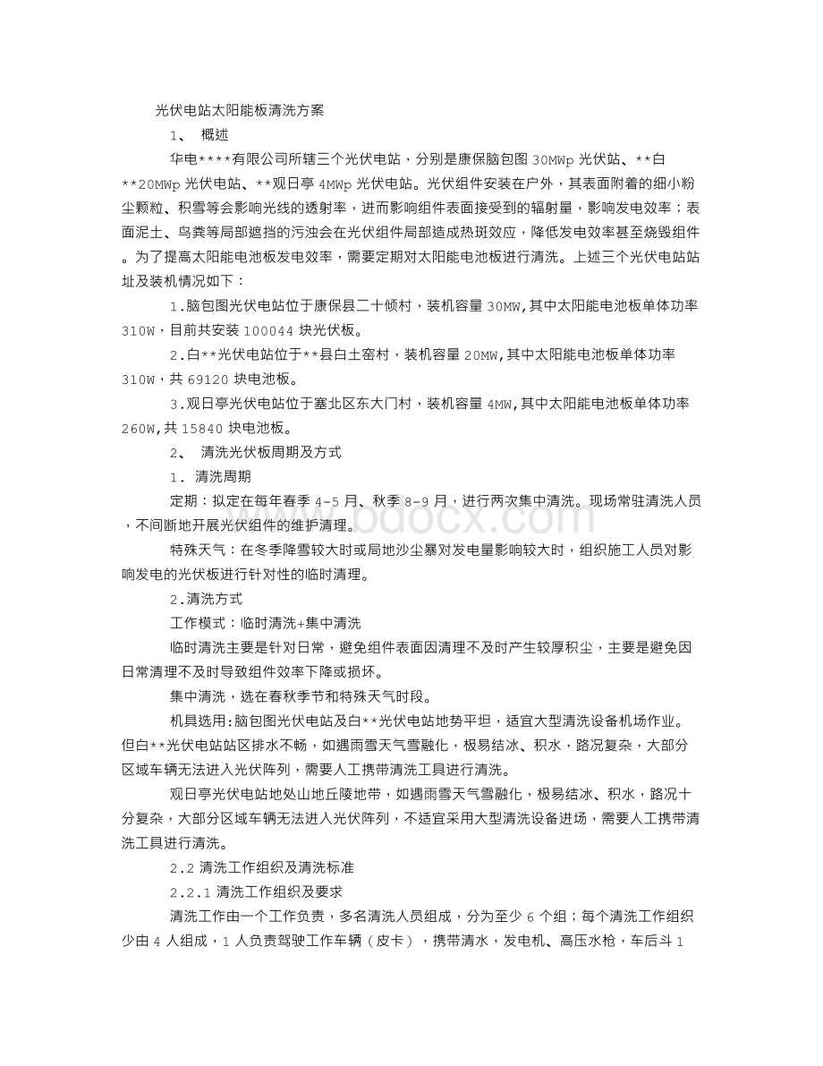 光伏电站太阳能板清洗方案.doc_第1页