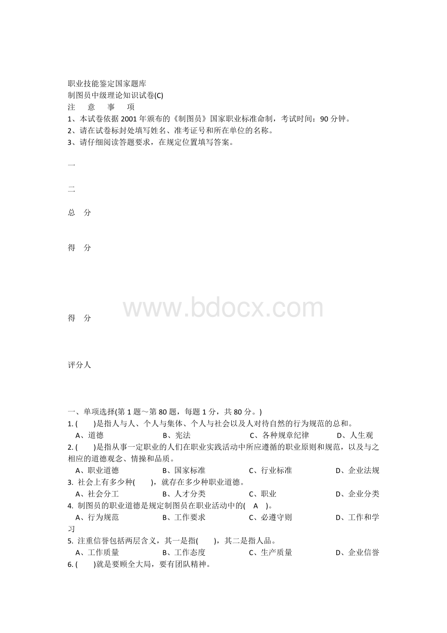 制图员理论试卷CWord格式.docx