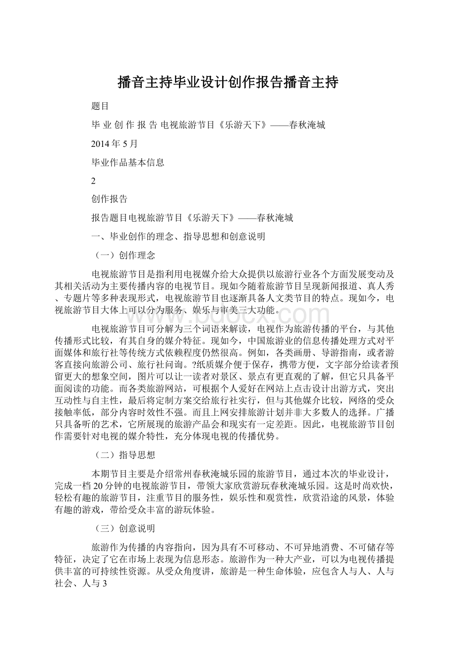 播音主持毕业设计创作报告播音主持Word文档格式.docx_第1页