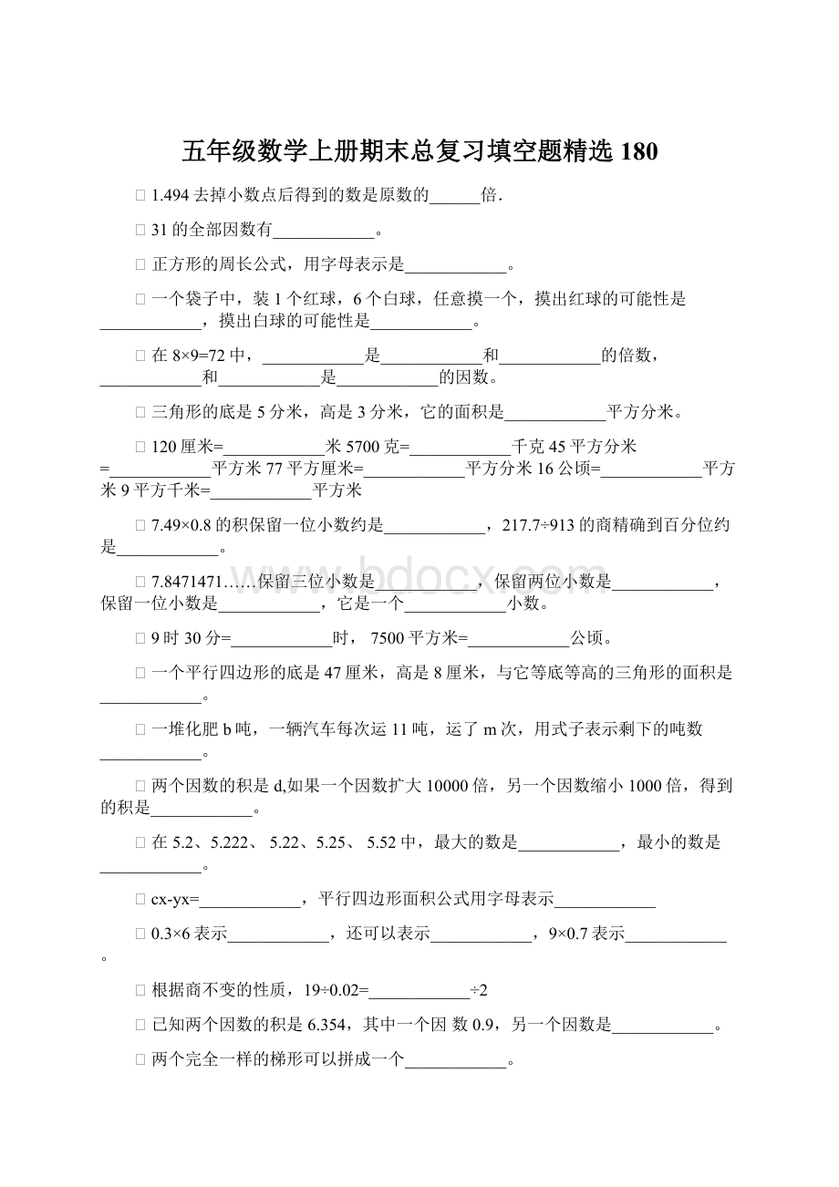 五年级数学上册期末总复习填空题精选180Word文档下载推荐.docx