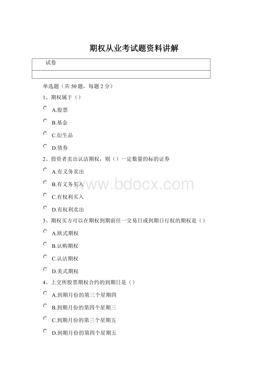 期权从业考试题资料讲解Word格式文档下载.docx_第1页