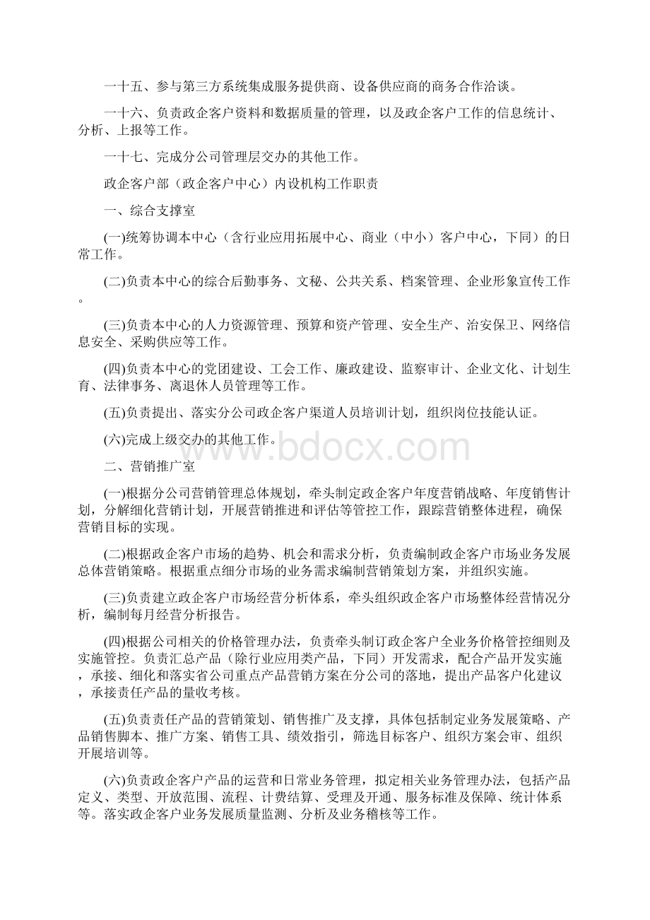 最新政企客户部政企客户中心及其内设机构工作职责.docx_第2页