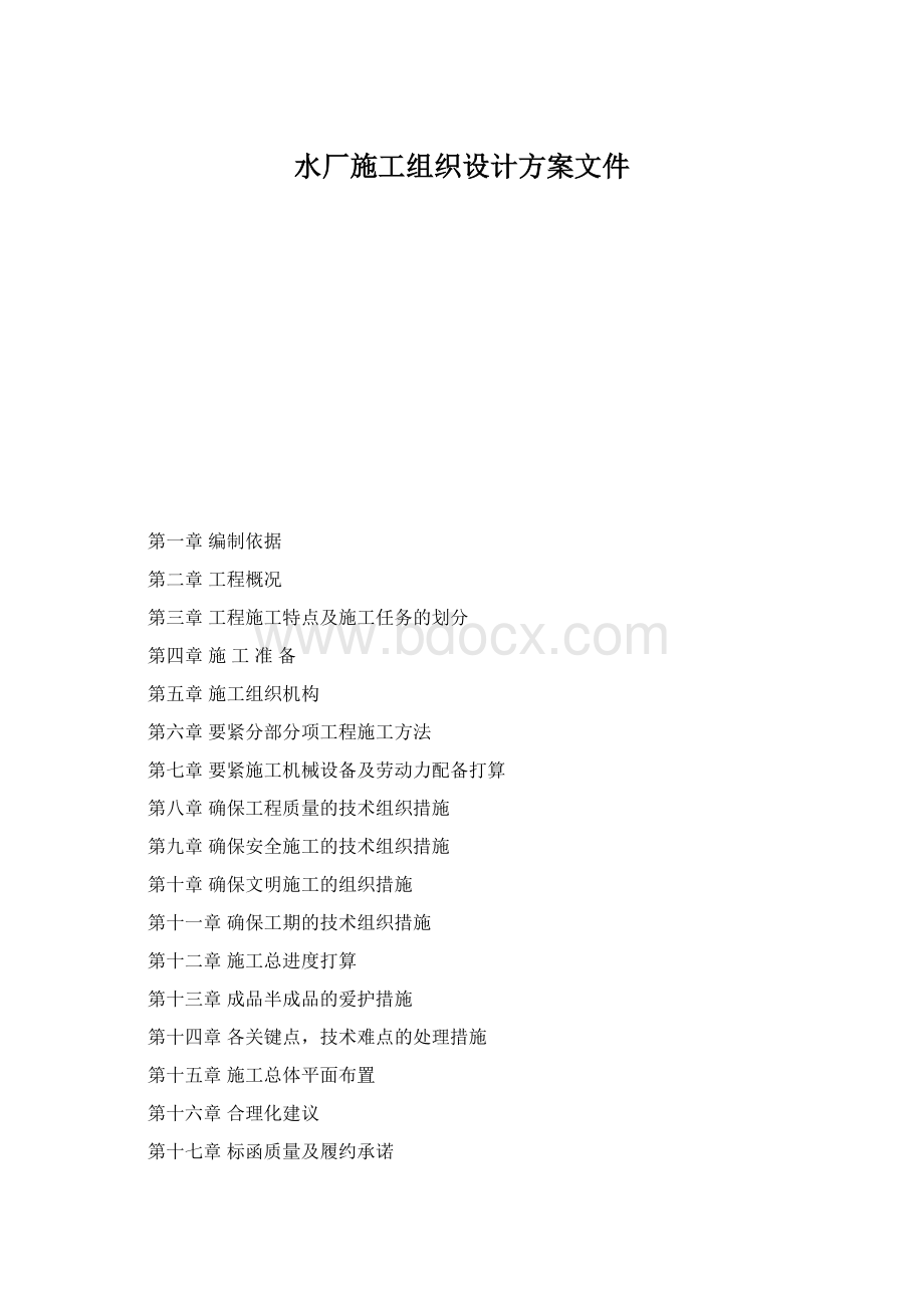 水厂施工组织设计方案文件Word文件下载.docx_第1页