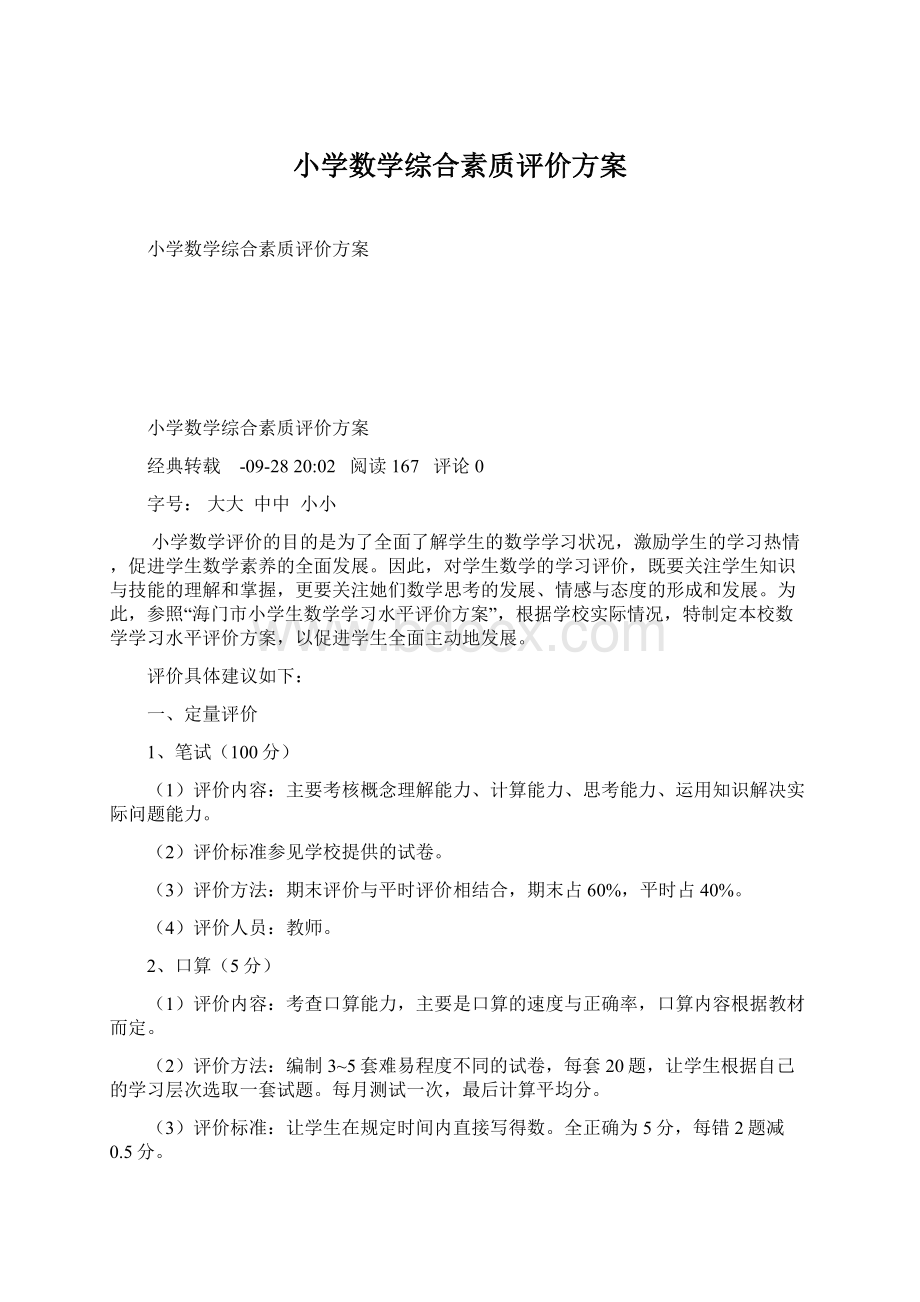 小学数学综合素质评价方案.docx