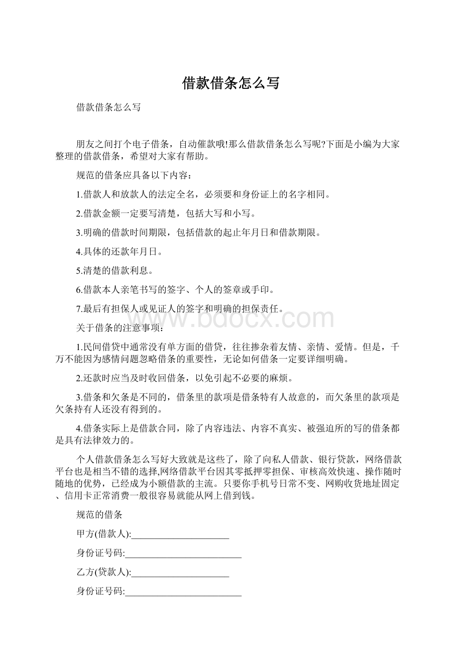 借款借条怎么写Word文档格式.docx