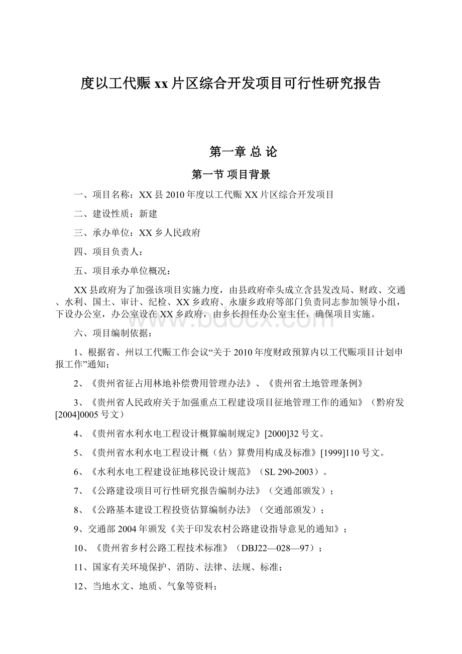 度以工代赈xx片区综合开发项目可行性研究报告Word格式文档下载.docx