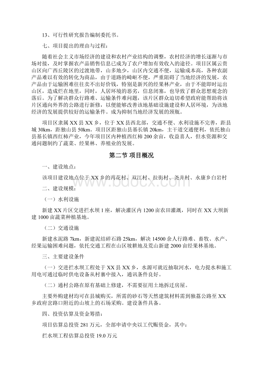 度以工代赈xx片区综合开发项目可行性研究报告Word格式文档下载.docx_第2页