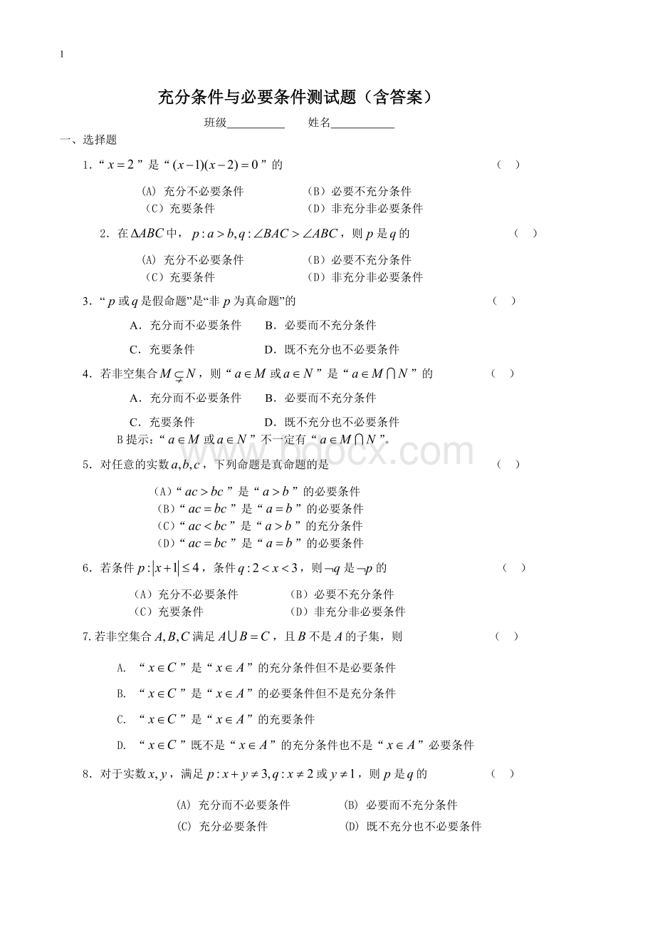 充分条件与必要条件测试题(含答案)Word格式.docx