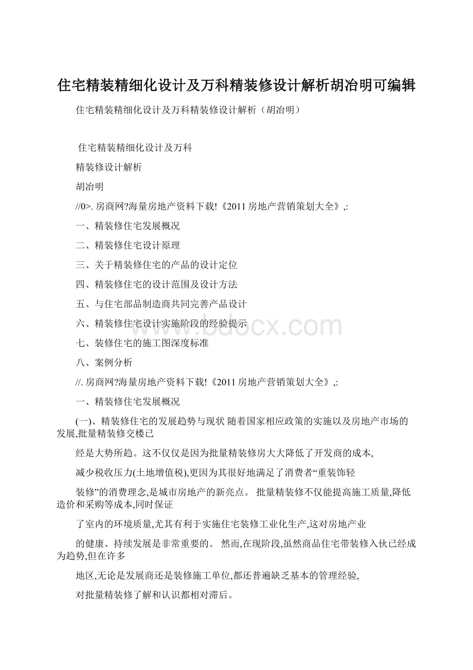 住宅精装精细化设计及万科精装修设计解析胡冶明可编辑Word格式.docx_第1页