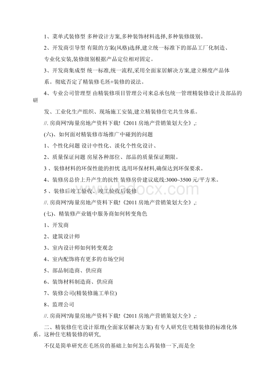 住宅精装精细化设计及万科精装修设计解析胡冶明可编辑Word格式.docx_第3页