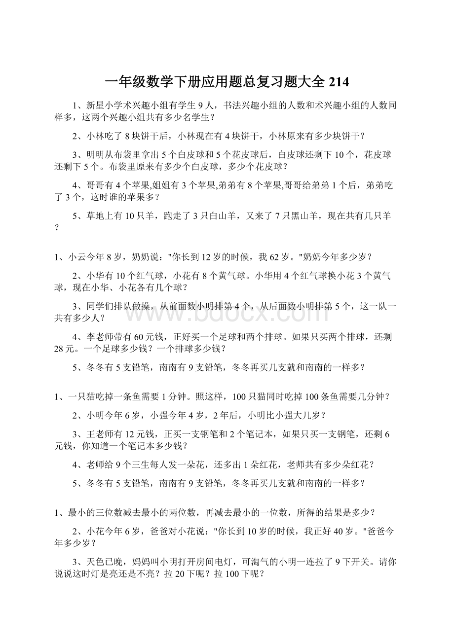 一年级数学下册应用题总复习题大全214.docx