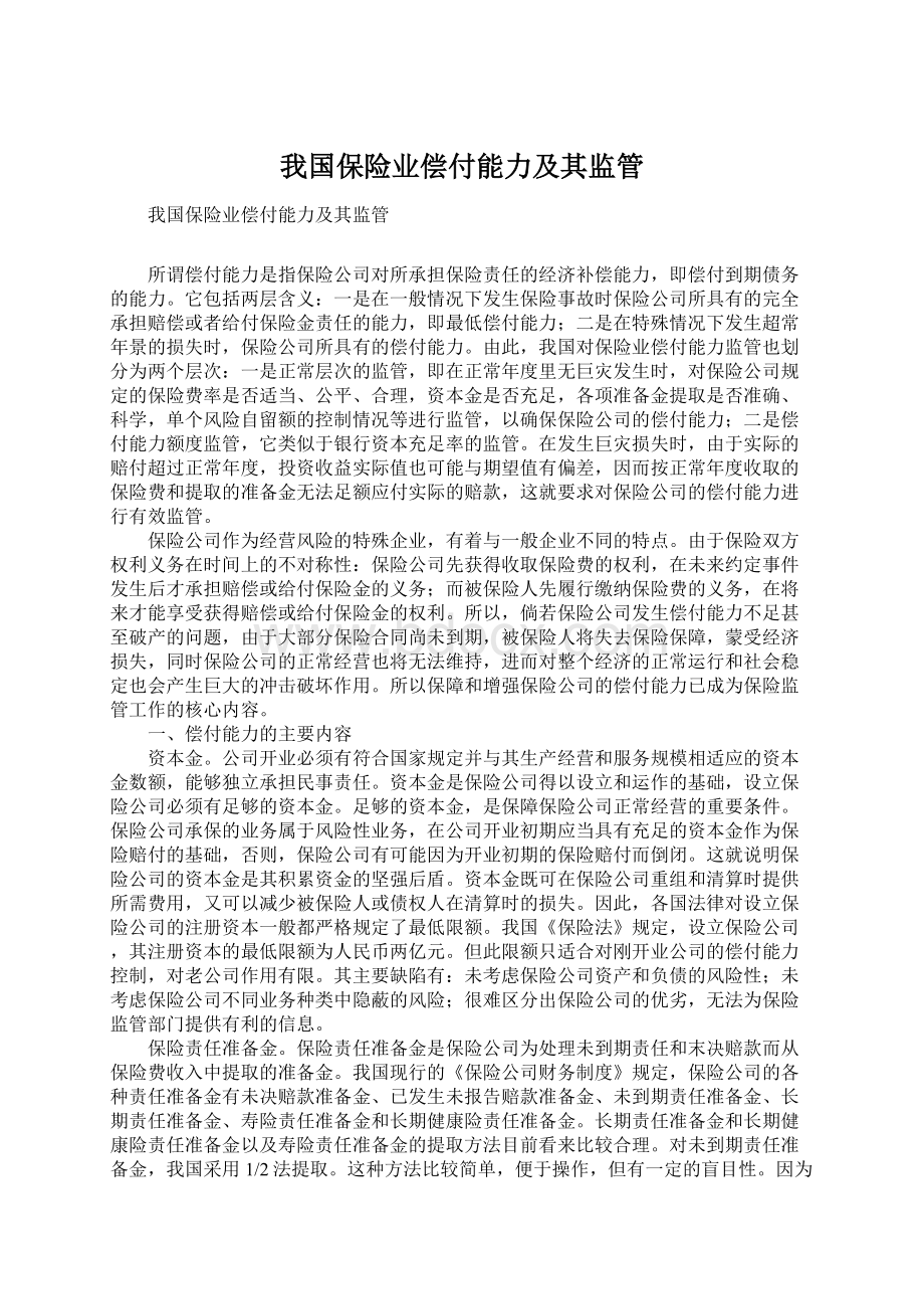 我国保险业偿付能力及其监管.docx_第1页