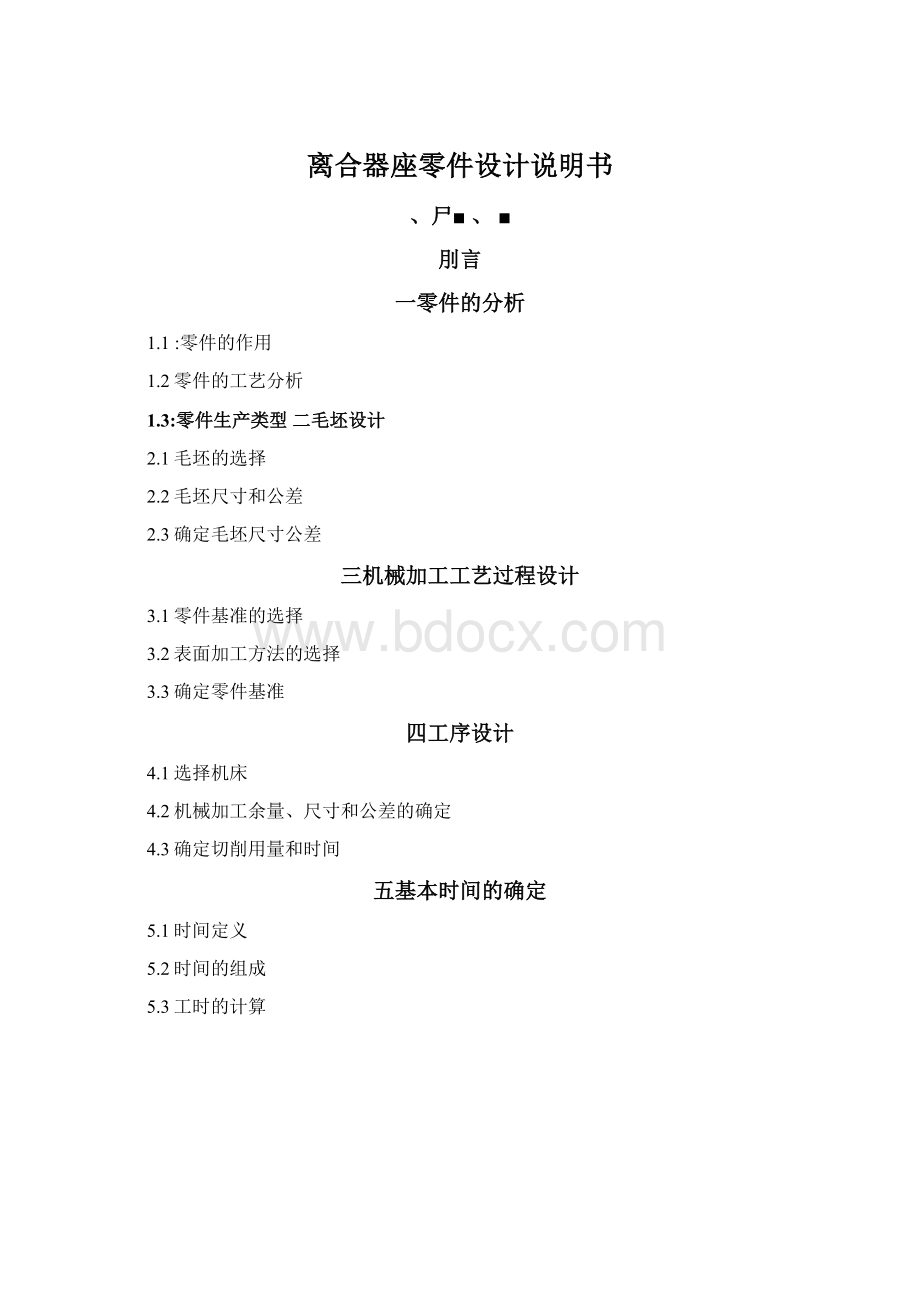 离合器座零件设计说明书Word文件下载.docx_第1页