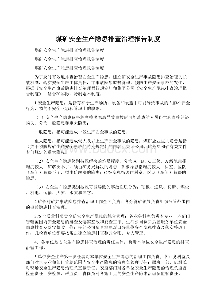 煤矿安全生产隐患排查治理报告制度Word文件下载.docx_第1页