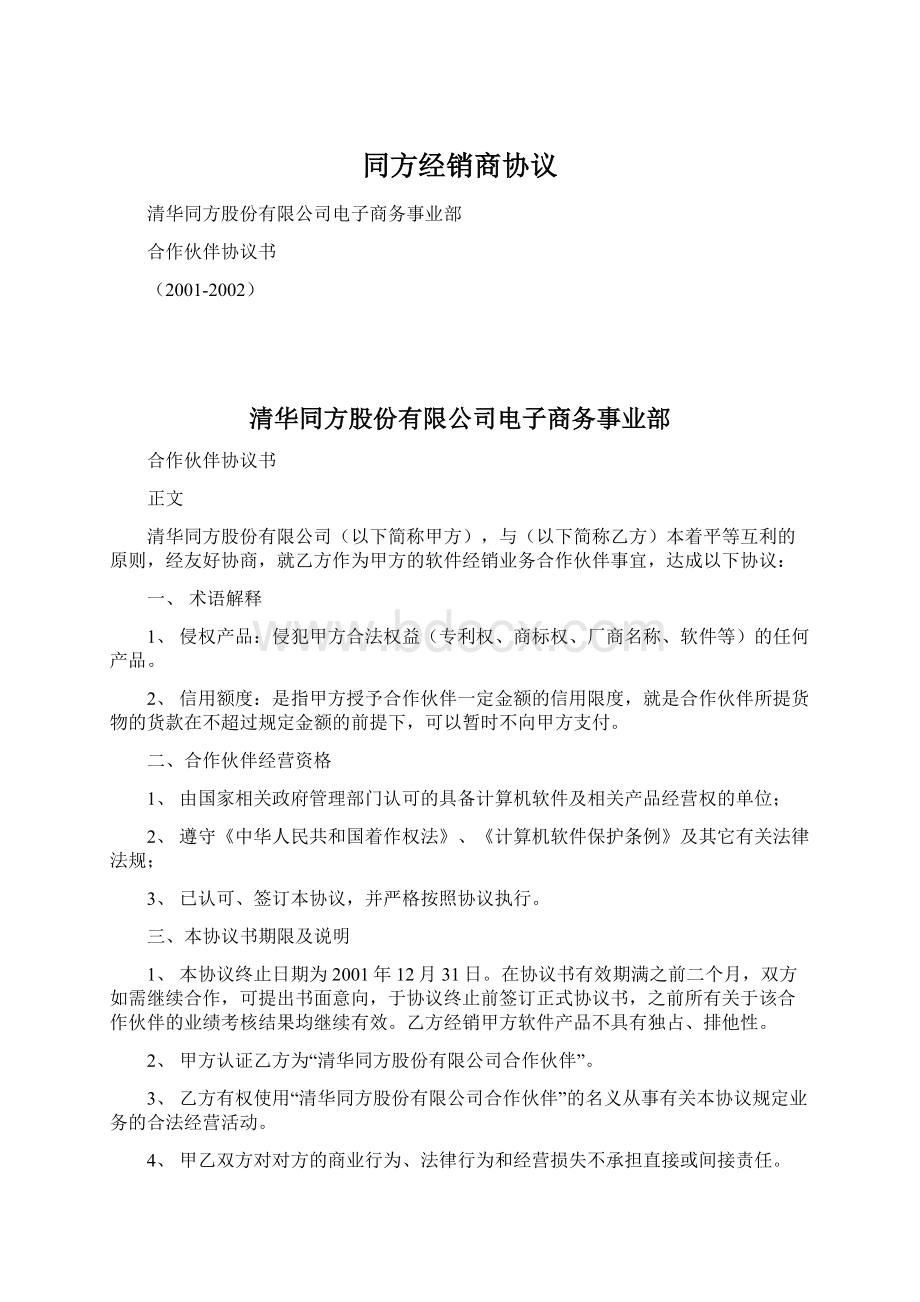 同方经销商协议.docx_第1页