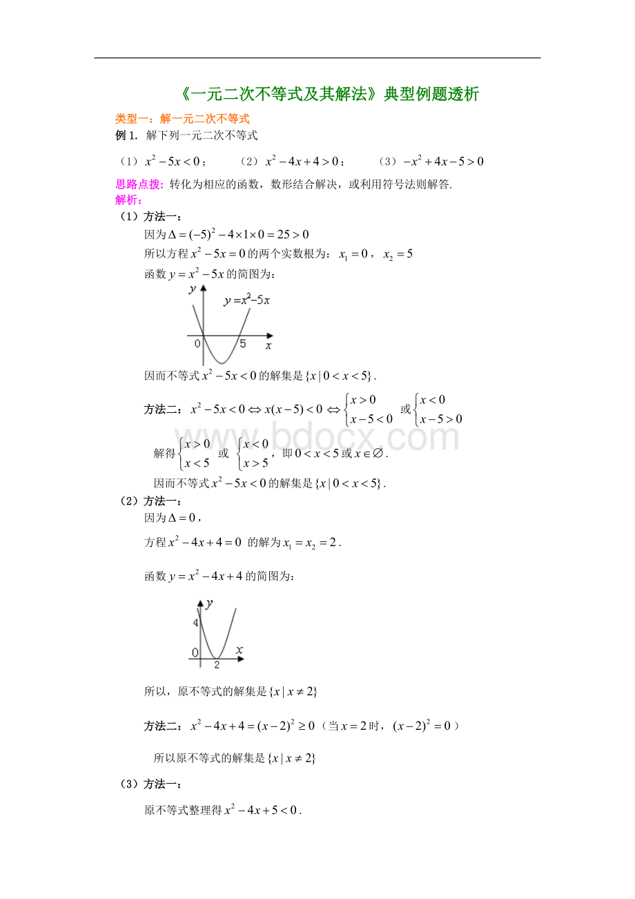 《一元二次不等式及其解法》典型例题透析Word文件下载.doc