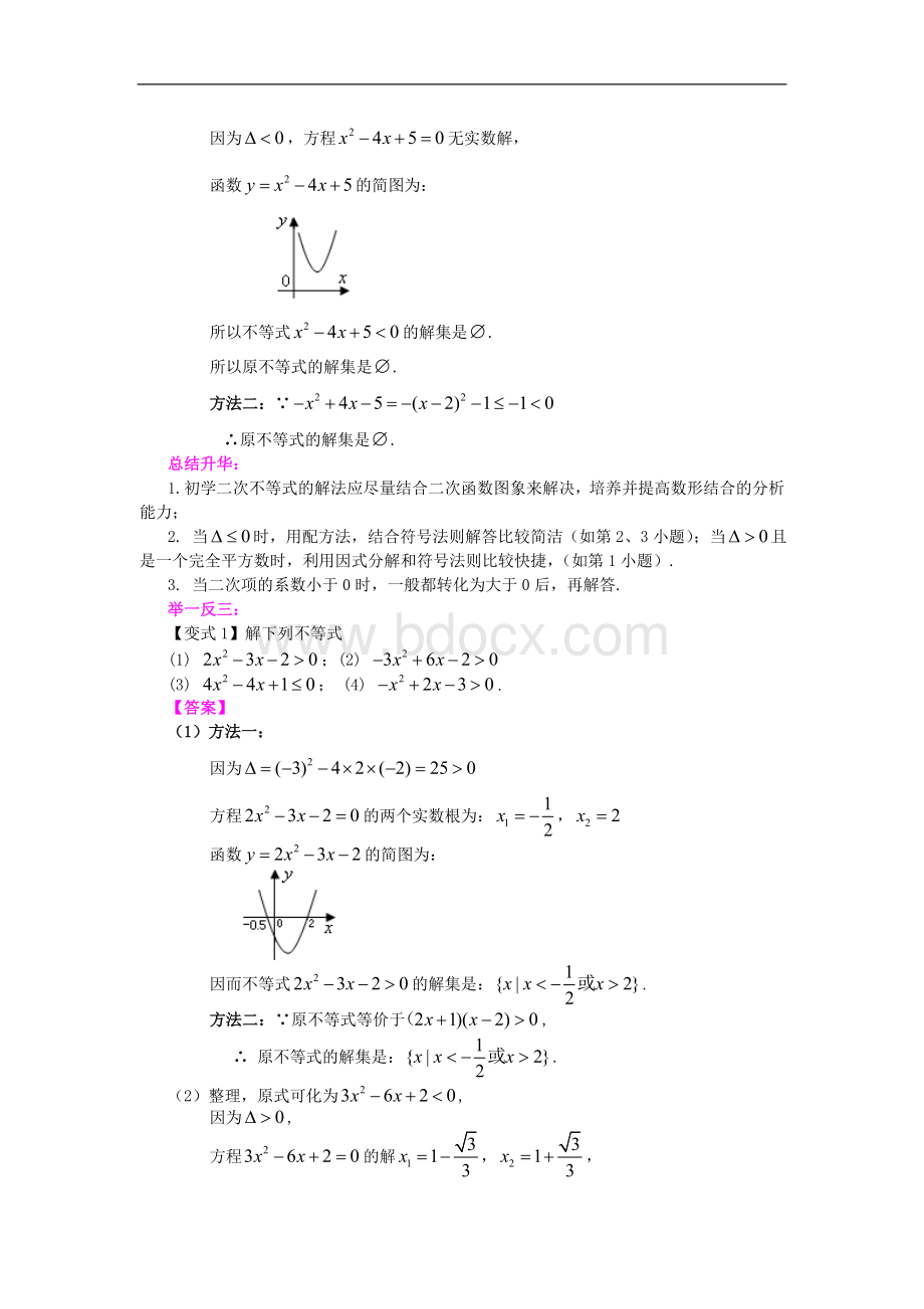 《一元二次不等式及其解法》典型例题透析Word文件下载.doc_第2页