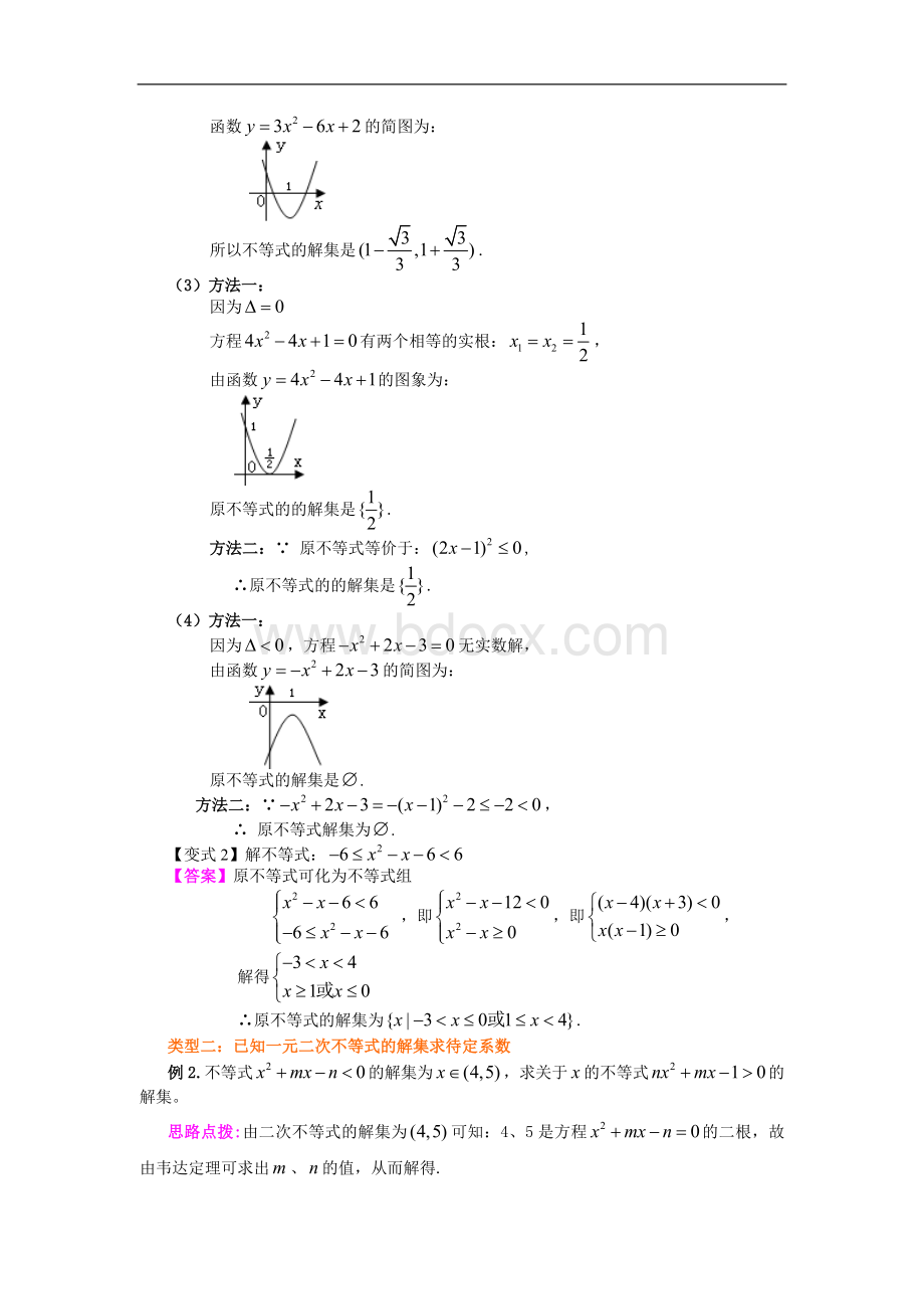 《一元二次不等式及其解法》典型例题透析Word文件下载.doc_第3页