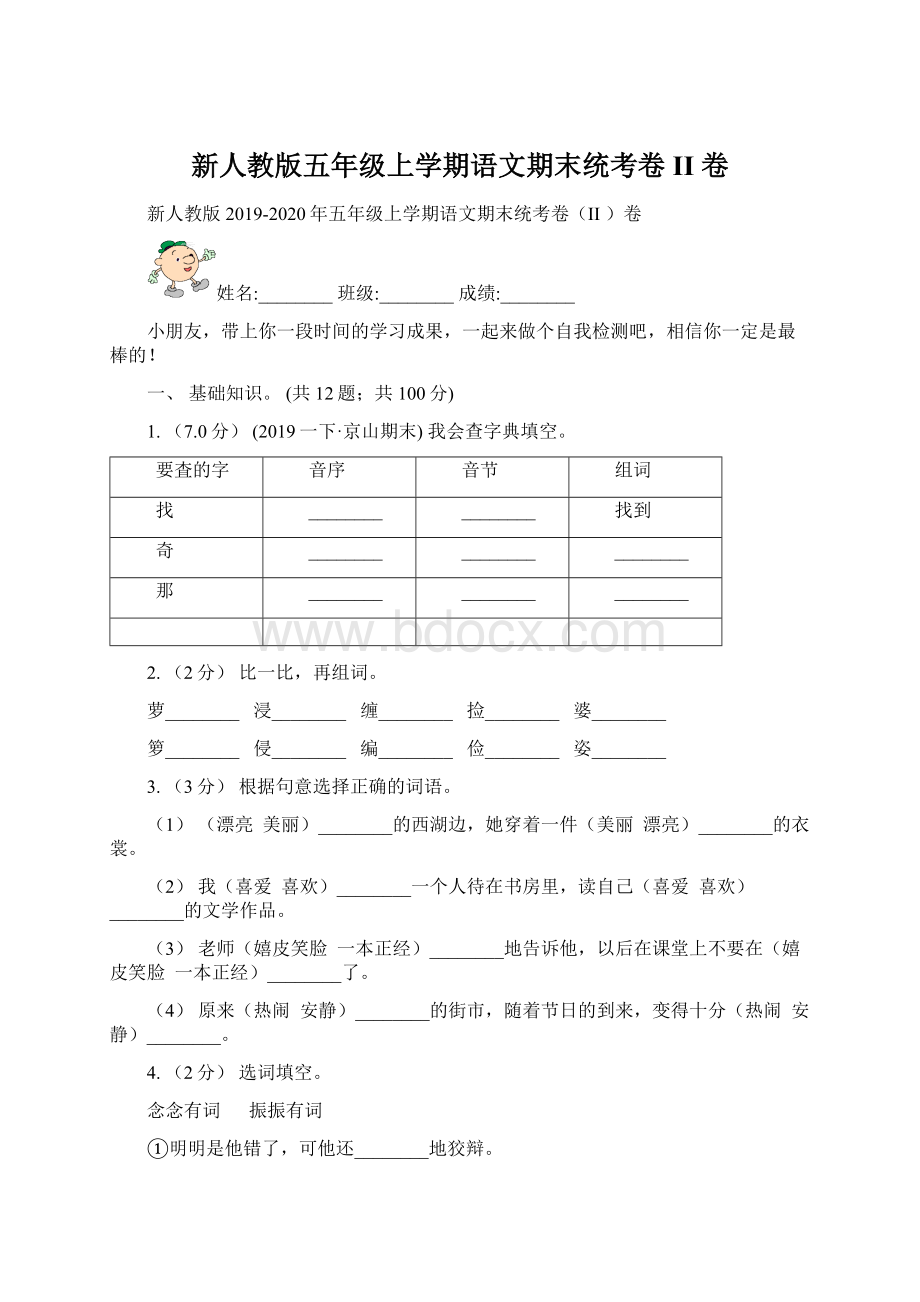 新人教版五年级上学期语文期末统考卷II 卷.docx_第1页